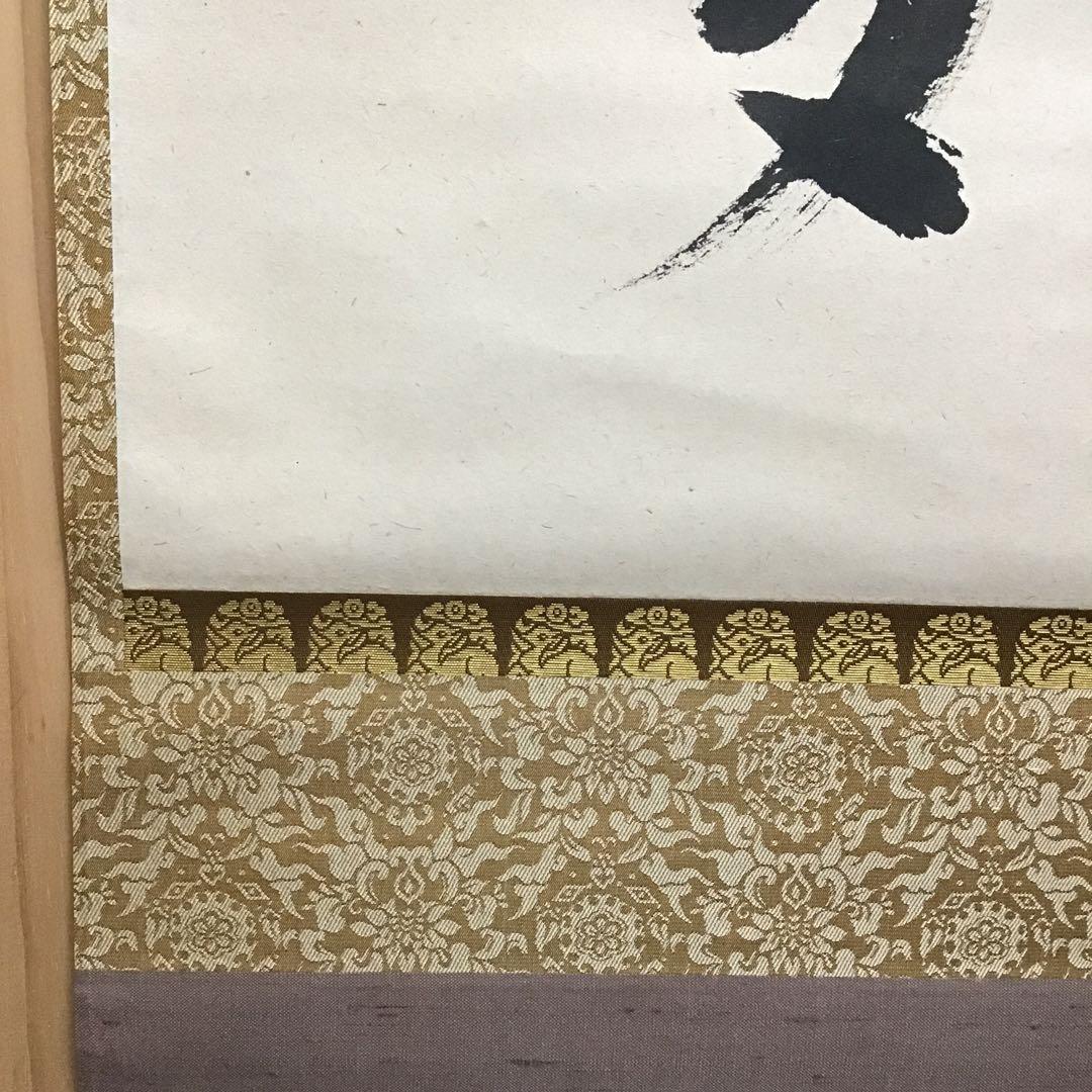 K茶道具 掛軸 開門落葉多 松尾流十一代宗倫(葆光斎)自筆