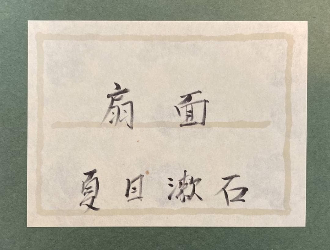 夏目漱石／正岡子規師事「扇面」俳句 額