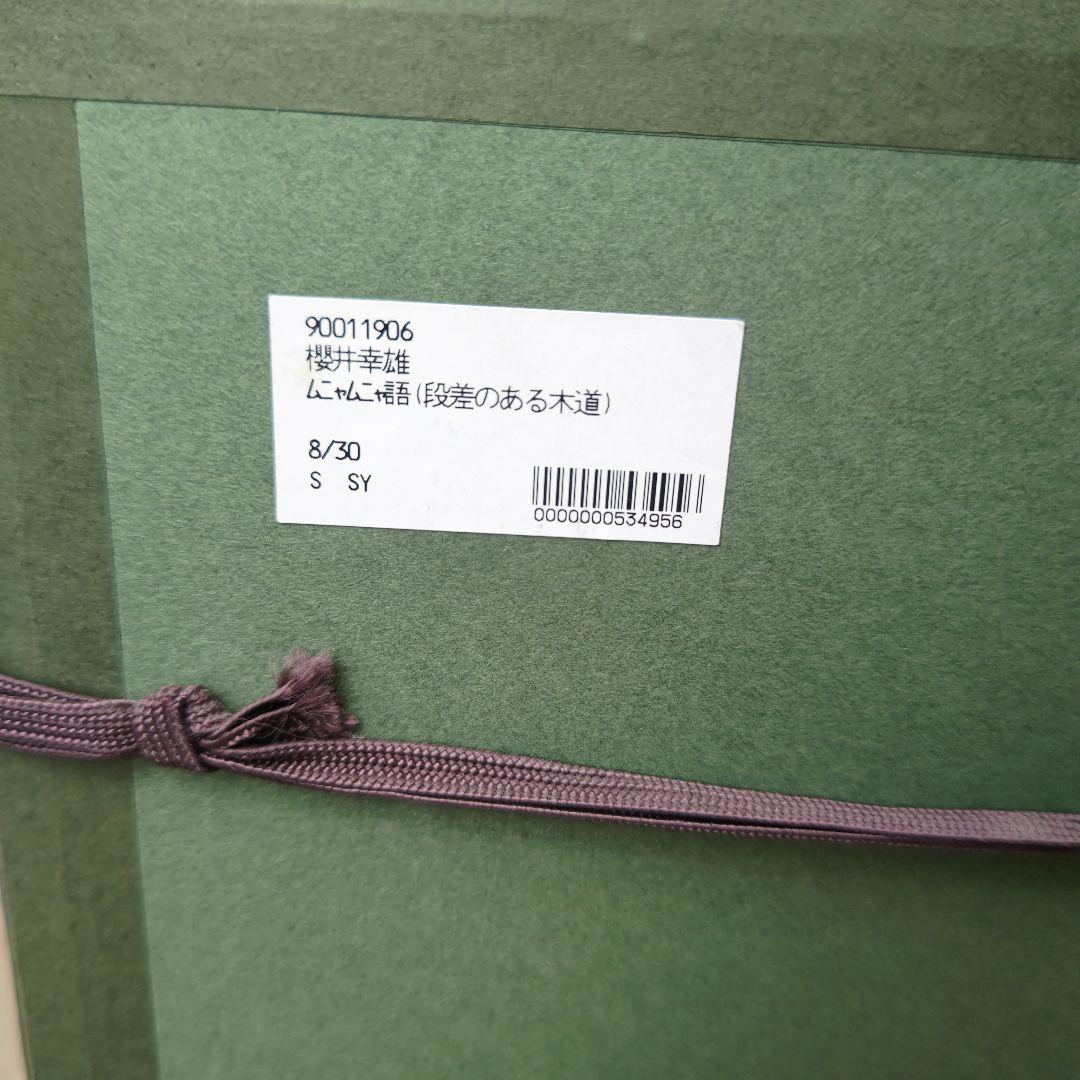 櫻井幸雄　段差のある木道　ジクレー版画　30部限定