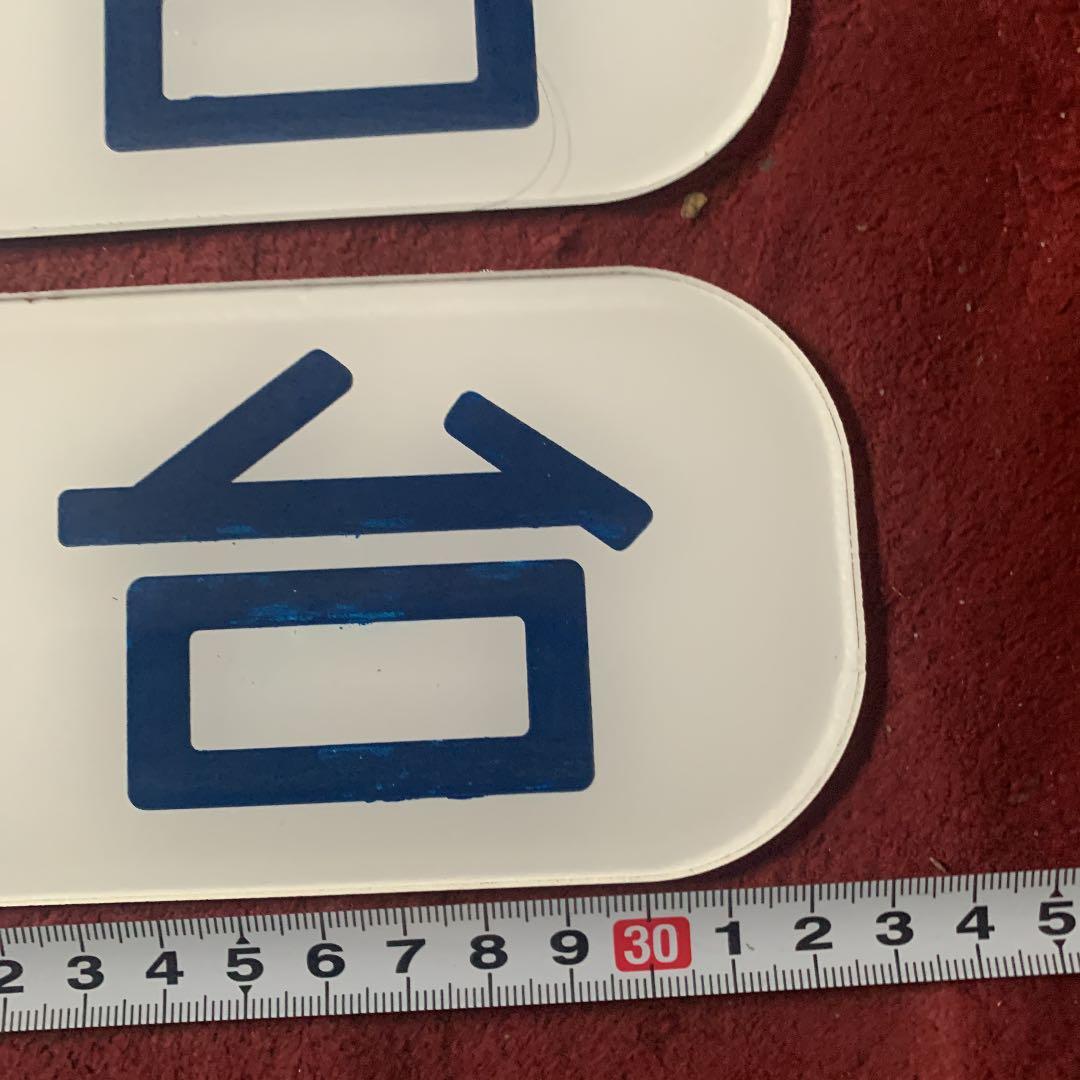 鉄道部品 A.Ｂ寝台側面プレートset 裏掘りタイプ 実物大 アクリル樹脂