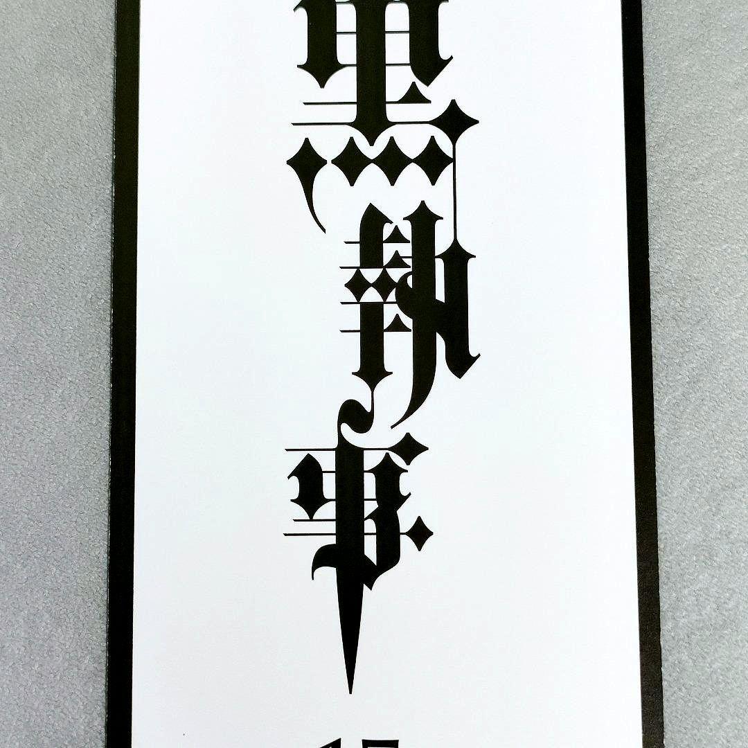 黒執事 名場面しおり セバスチャン 劉 15周年 アニメイト限定 グラッテ