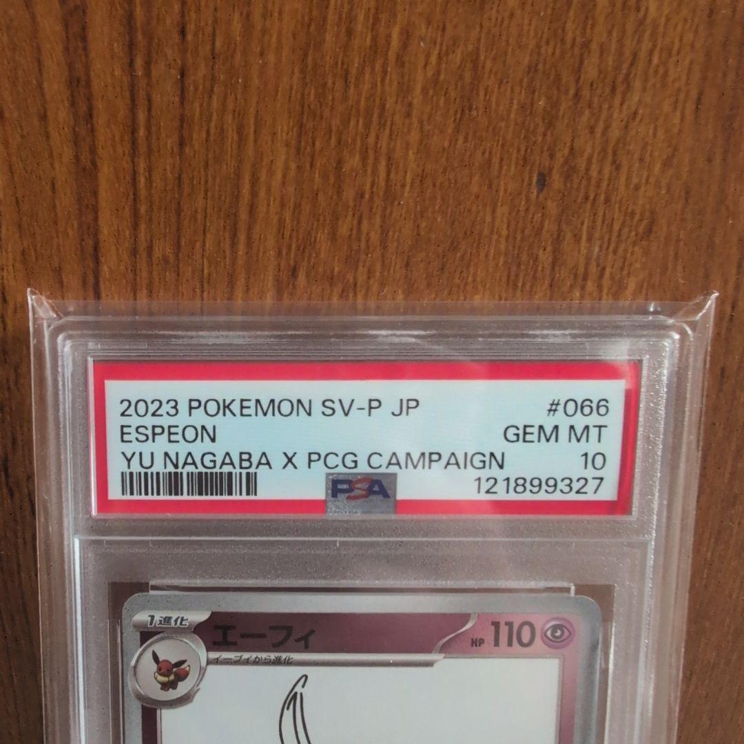 エーフィ NAGABA PSA10