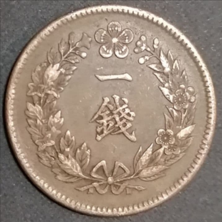 大韓 1銭銅貨 隆煕二年 古銭 - メルカリ