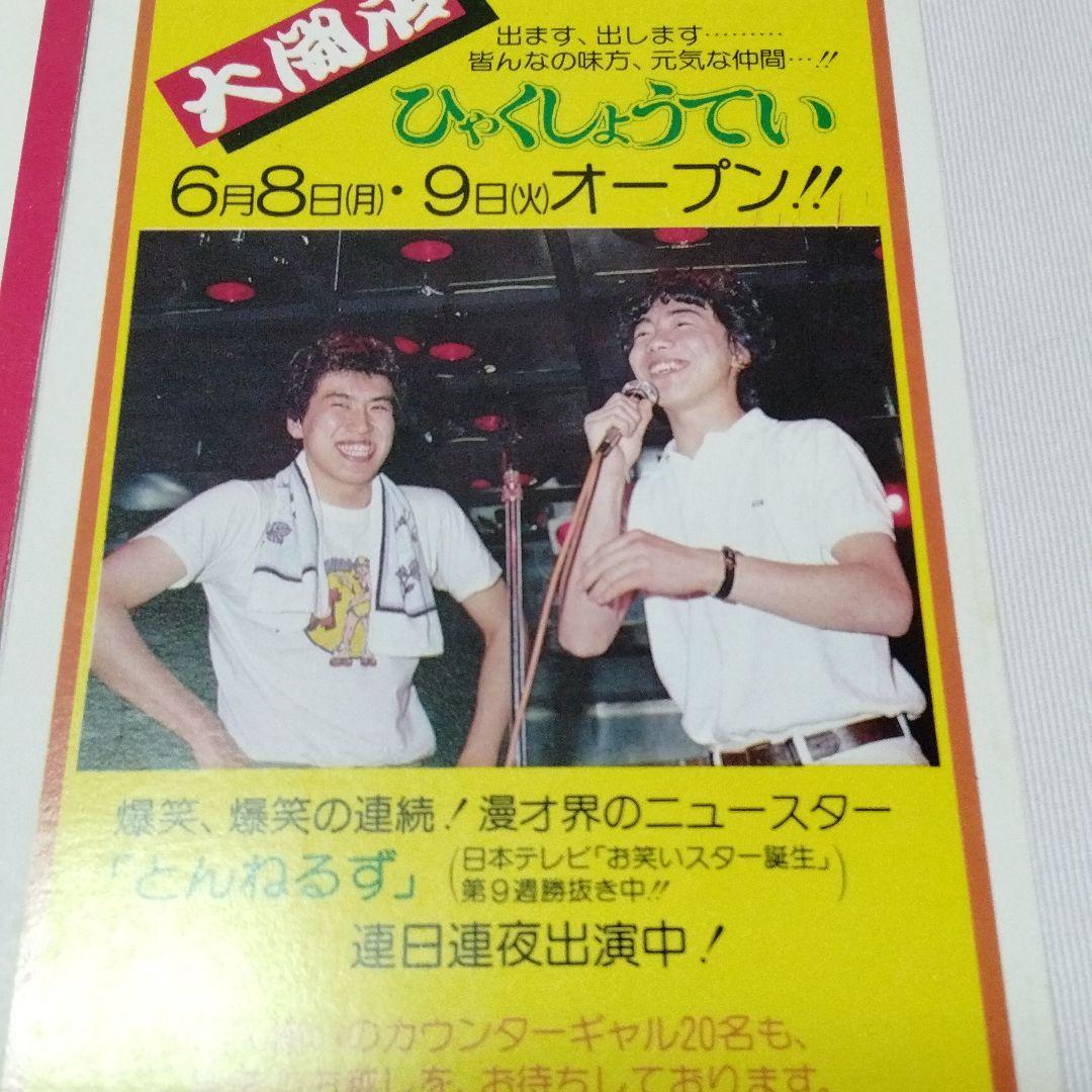 とんねるず　石橋貴明　木梨憲武　百姓亭　バイト時代　販促　ポストカード