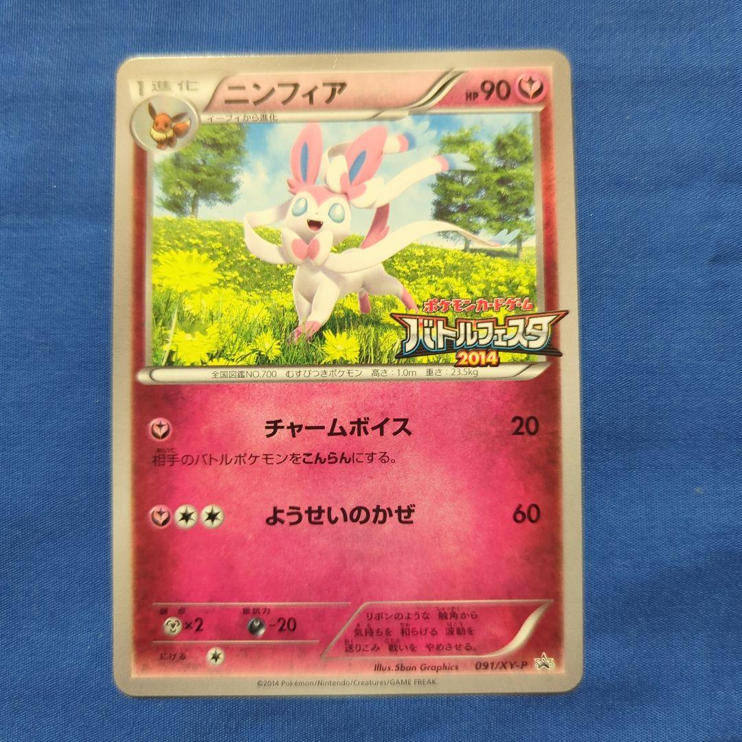 ニンフィア XY プロモ バトルフェスタ