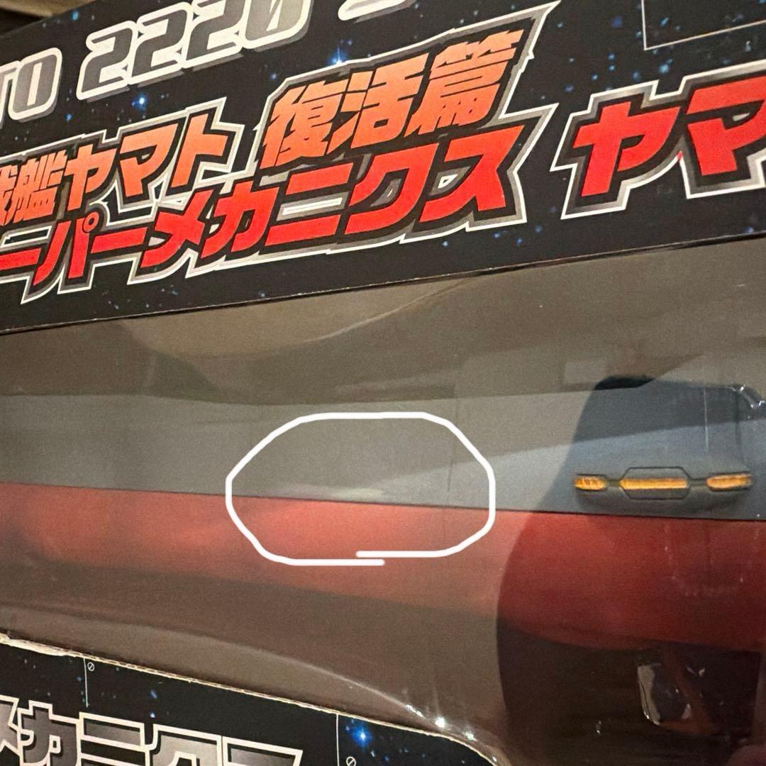 1/590スケールの宇宙戦艦ヤマト、スーパーメカニクスモデル 全長45cm