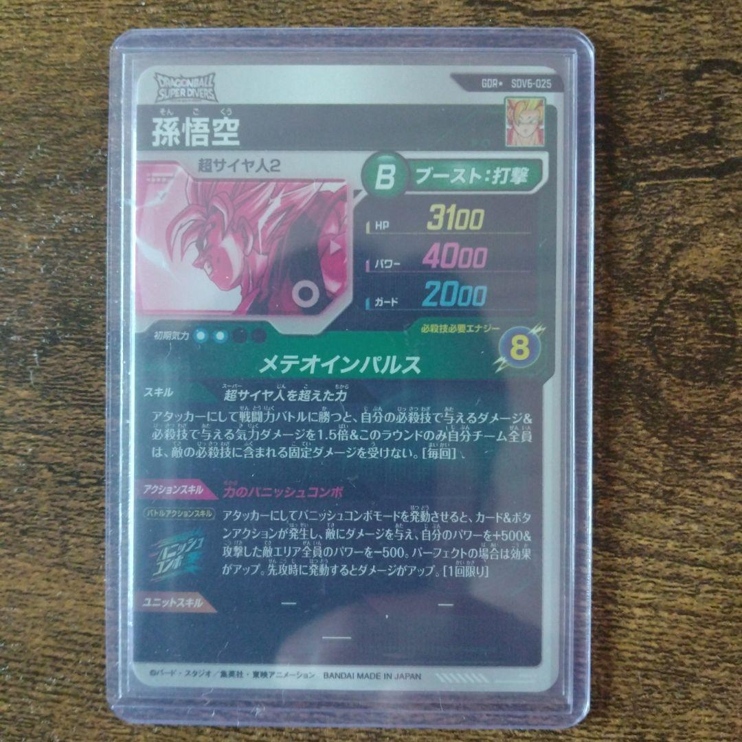 て*と様 ドラゴンボールスーパーダイバーズ SDV6-025 孫悟空 パラレル
