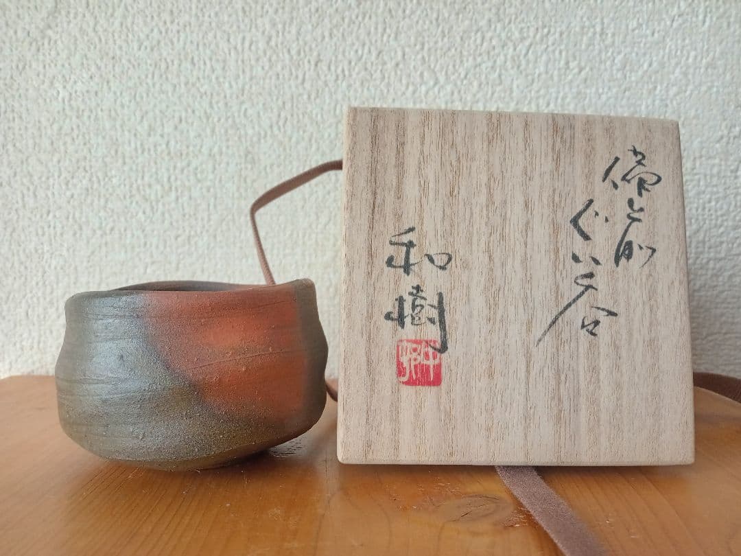 備前焼 中村和樹ぐいのみ 中村六郎 中村真 共箱 共布 栞あり 中村真