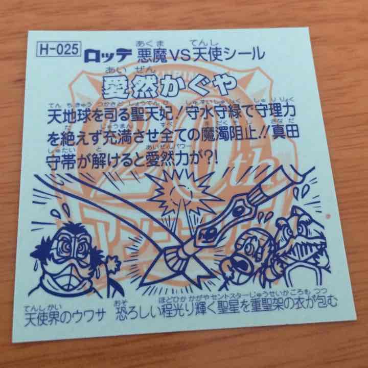 ビックリマンシール 愛然かぐや