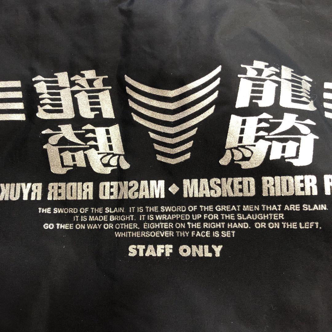 ★世界で一番おひめさま専用 仮面ライダー龍騎スタッフブルゾン プレミアムバンダイ