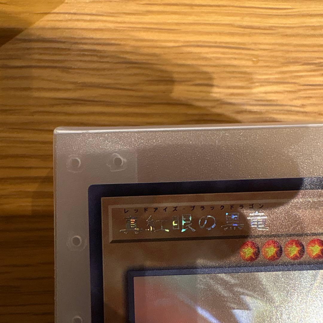 真紅眼の黒竜　レッドアイズブラックドラゴン　ホロ　ホログラフィックレア