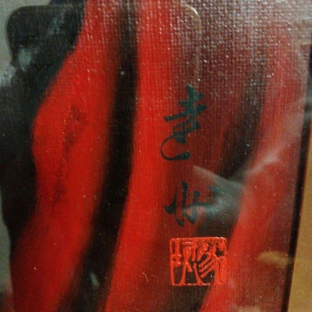 達磨大師 馬堀遠州 油彩