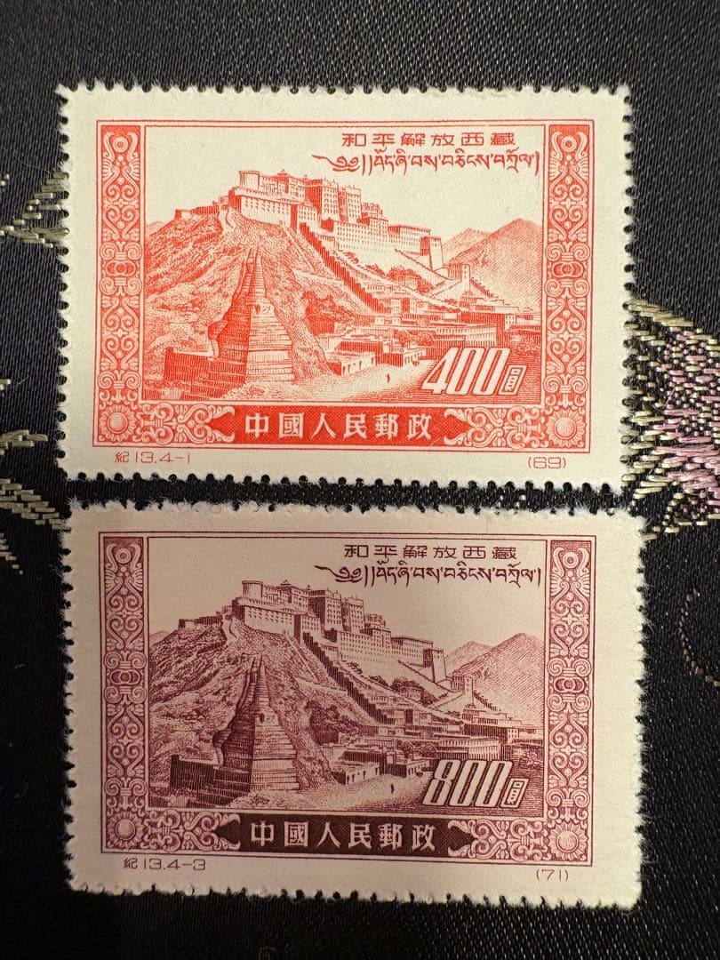 再値下げ】中国切手 紀13チベット平和解放 1952年 4種完 - メルカリ