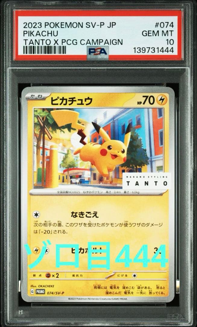 ゾロ目 【PSA10】TANTOピカチュウ PROMO タント 074/SV-P - メルカリ