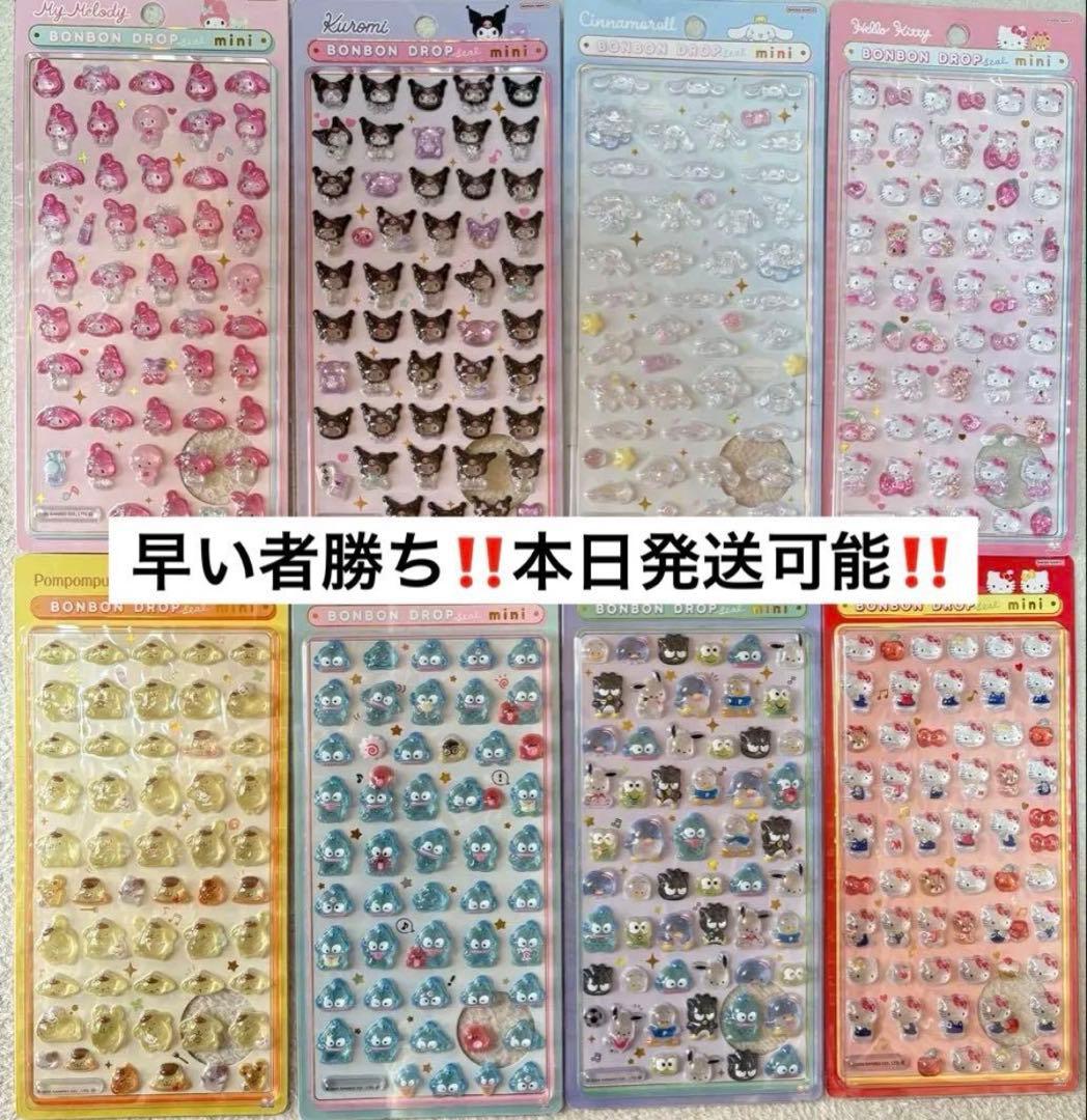 正規品　ボンボンドロップシール　ミニ　mini サンリオ　8点セット サンスター文具 ボンボンドロップシール ミニ サンリオ 正規品