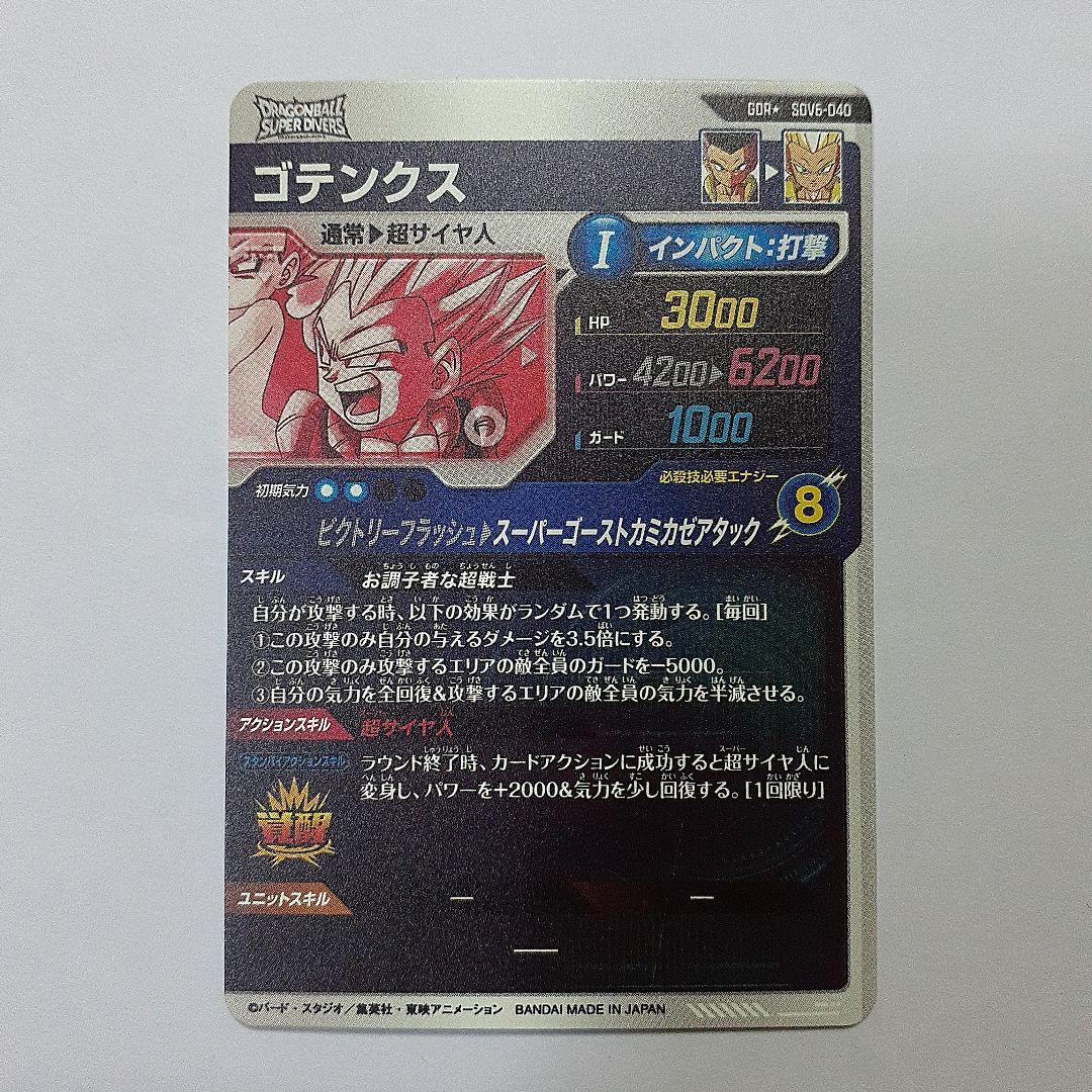 ドラゴンボールスーパーダイバーズ ゴテンクス　パラレル　gdr sdv6-040
