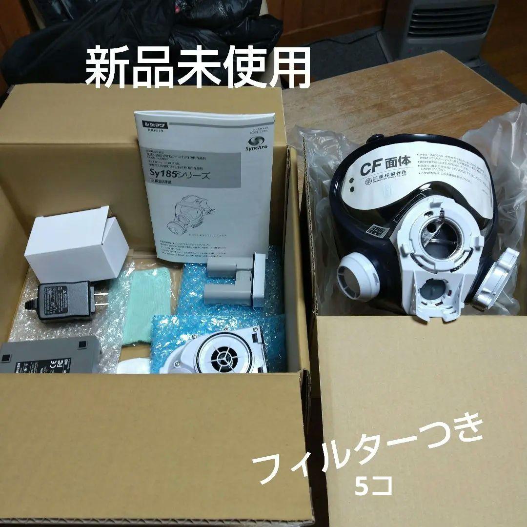 シゲマツ電動ファン付き 防塵マスクsy185