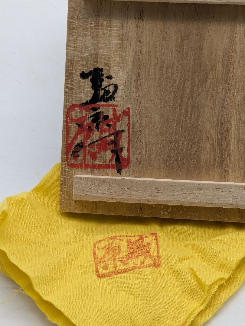 木村盛康 天目釉盃 共箱共布栞 京焼 清水焼 酒器 酒盃