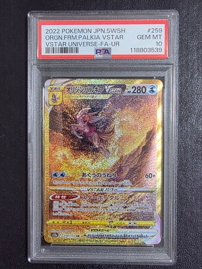 PSA10】オリジンパルキア vstar ur 259 s12a