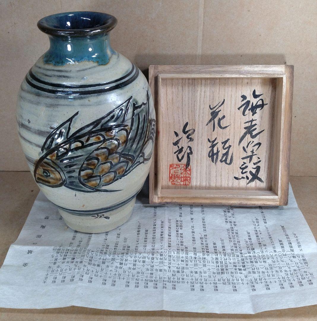 壺屋焼 人間国宝 金城次郎 作海老魚文細口花瓶