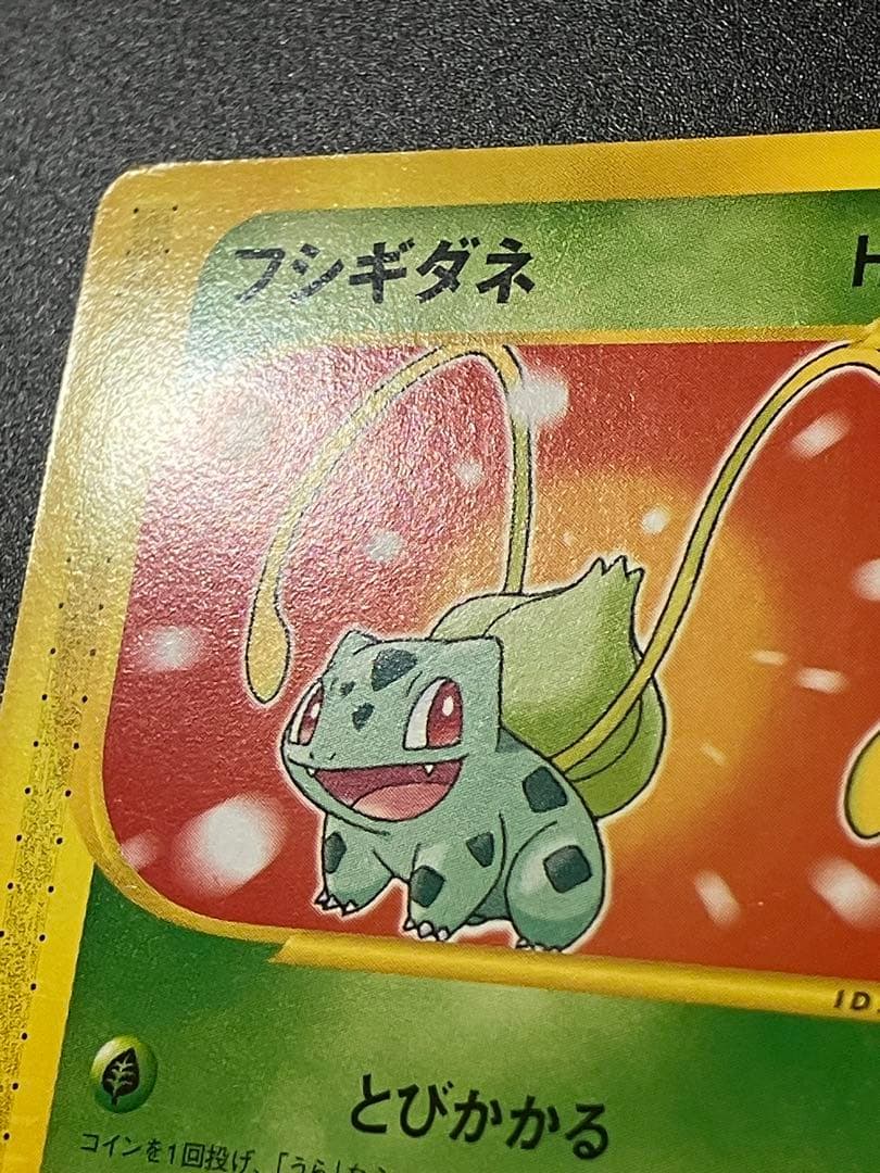 フシギダネ eカード マクドナルド プロモ Bulbasaurl 151