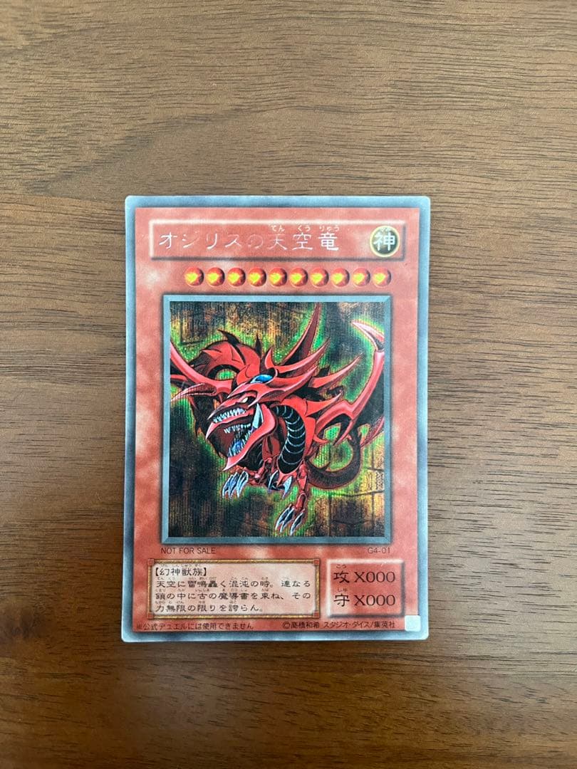 遊戯王カード-オシリスの天空竜