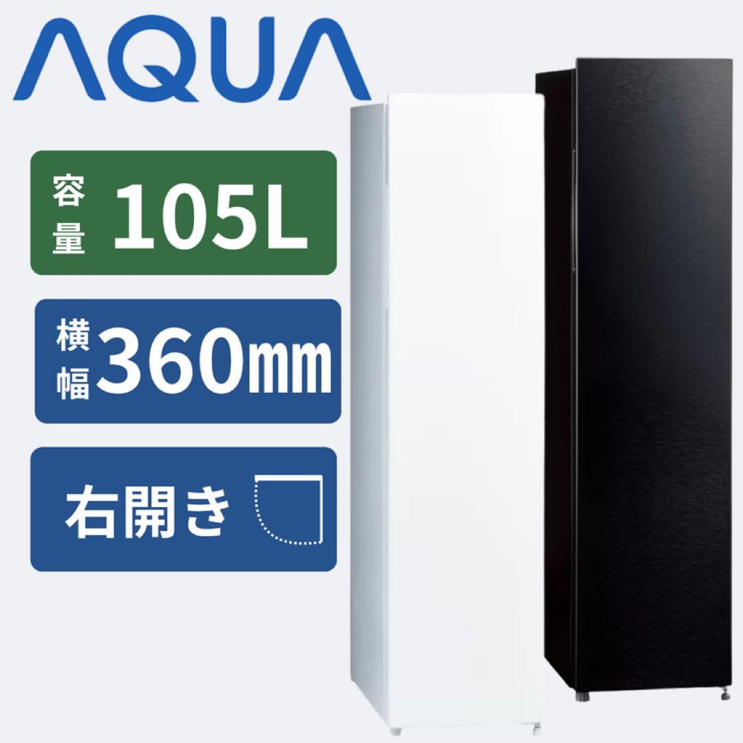⭐︎新品未使用未開封/AQUA/アクア/105Lスリム冷凍庫/最安値