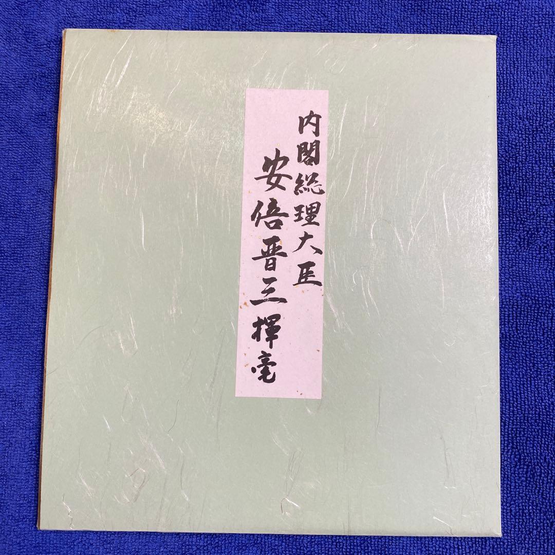 元内閣総理大臣 安倍晋三 直筆サイン色紙（印刷） 安倍晋三 サイン