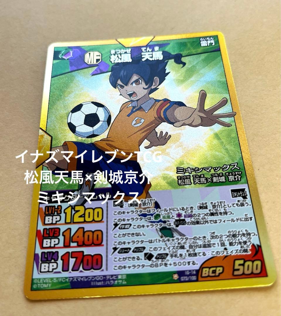 イナズマイレブンTCG 松風天馬 ミキシマックス 剣城京介 トレカ