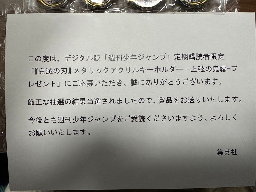 鬼滅の刃　メタリックアクリルキーホルダー　上弦の鬼編　非売品　300個限定