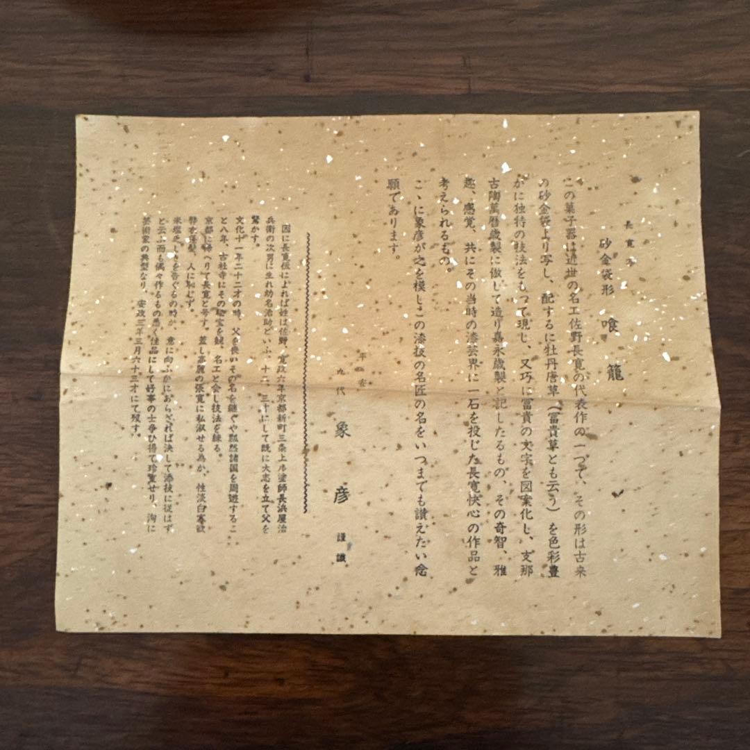 平安「象彦」　長寛写　砂金袋形　喰籠　共箱　K332