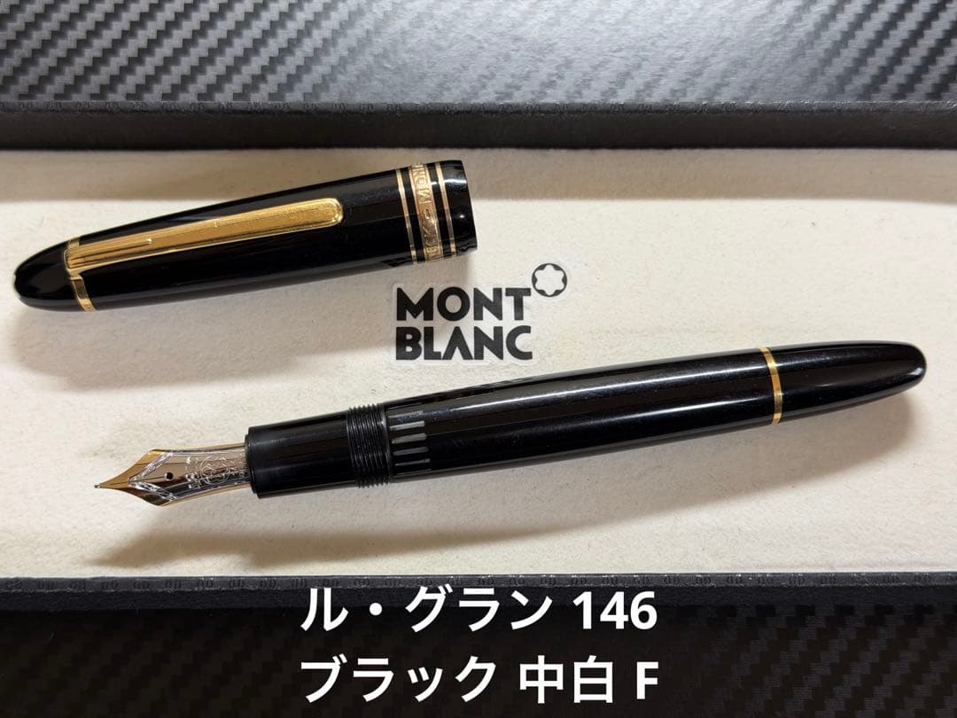 モンブラン マイスターシュテュック ル・グラン 146 中白 万年筆 F