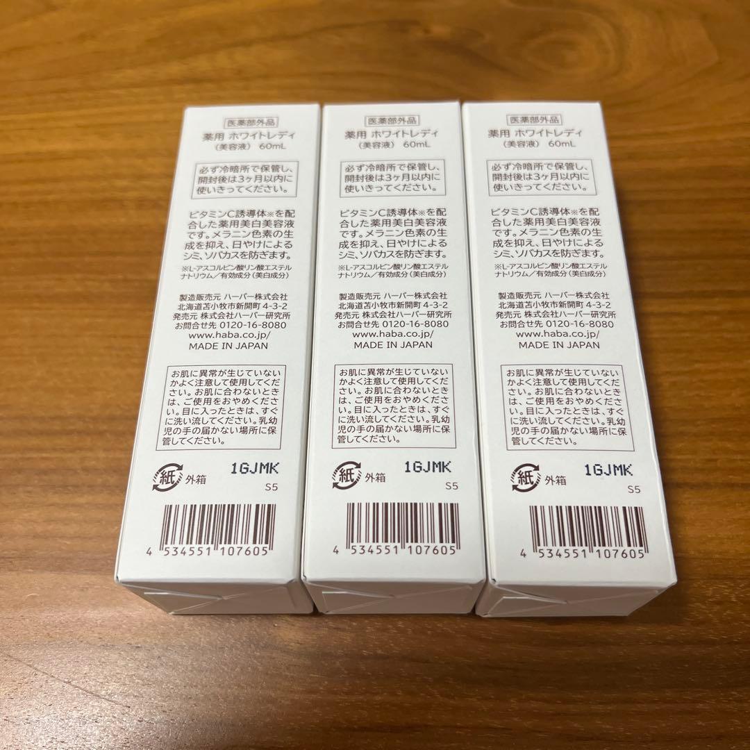 新品未開封　HABA 薬用美白美容60ml×3本