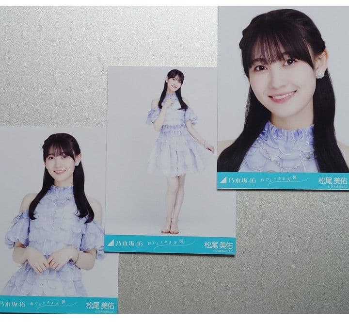 松尾美佑 生写真コンプセット 乃木坂46 松尾美佑 乃木フェス 直筆