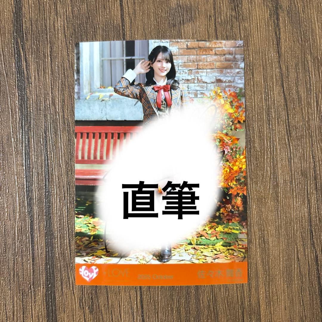 イコラブ 佐々木舞香 直筆 生写真 ラブソングに襲われる