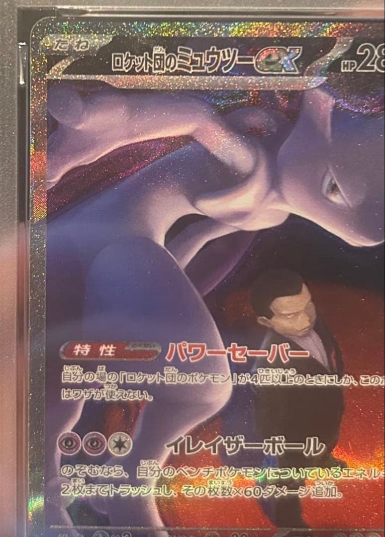 ロケット団のミュウツーEX 280HP SAR PSA6