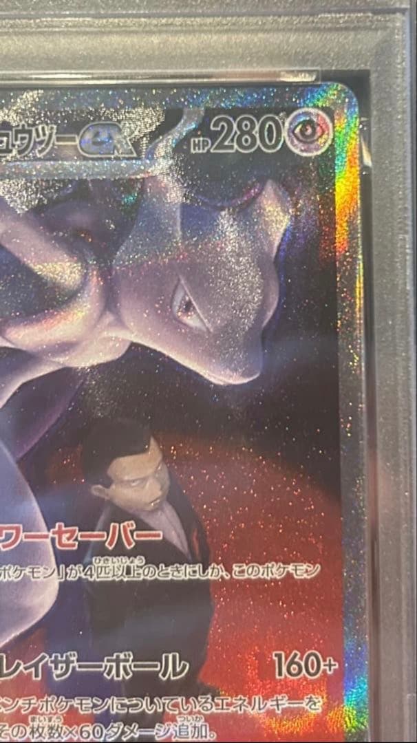 ロケット団のミュウツーEX 280HP SAR PSA6