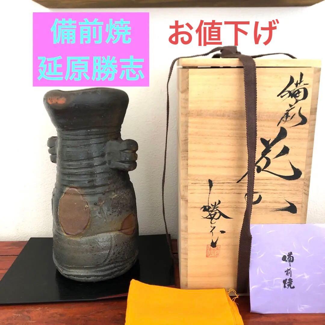 備前焼 延原勝志 花入 花瓶 耳付 箱 栞 共布 骨董 - メルカリ