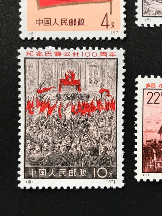 中国切手 パリ・コミューン100周年 4種完