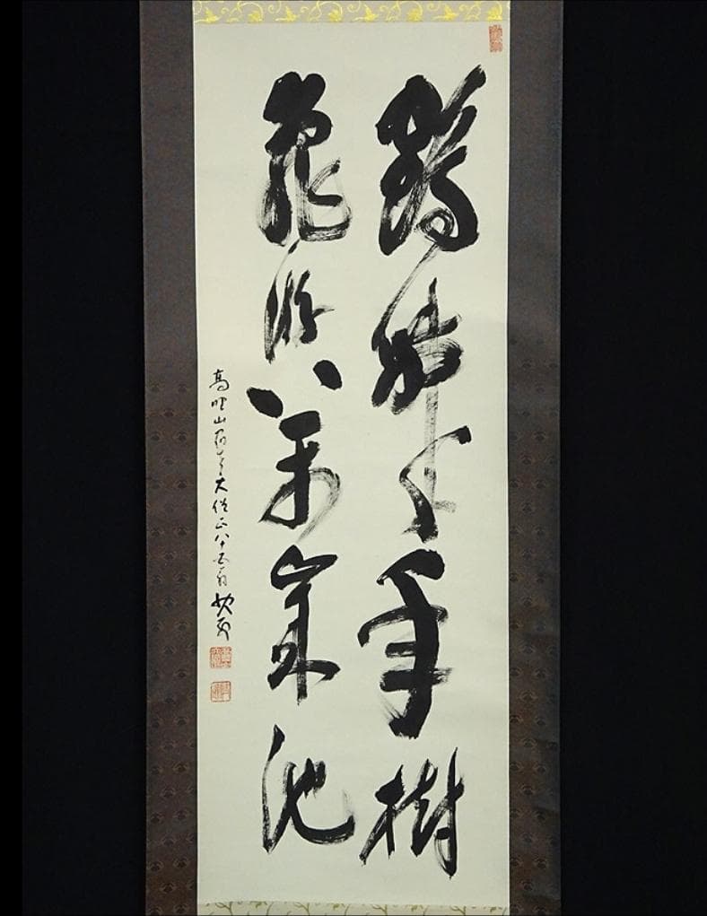 真作】掛軸 高野山大僧正 建部快運『書』紙本 共箱付 掛け軸 a110419