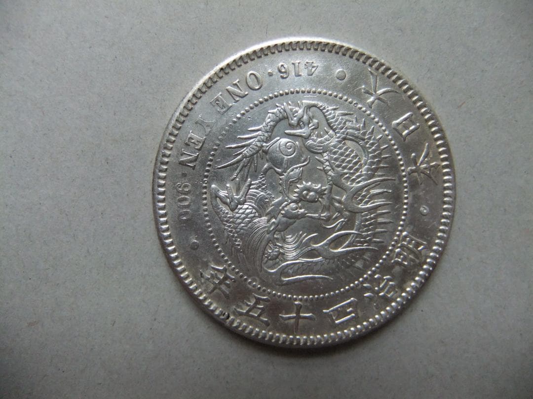 明治45（一圓）銀貨 銀貿易銀古銭貨幣硬貨大正