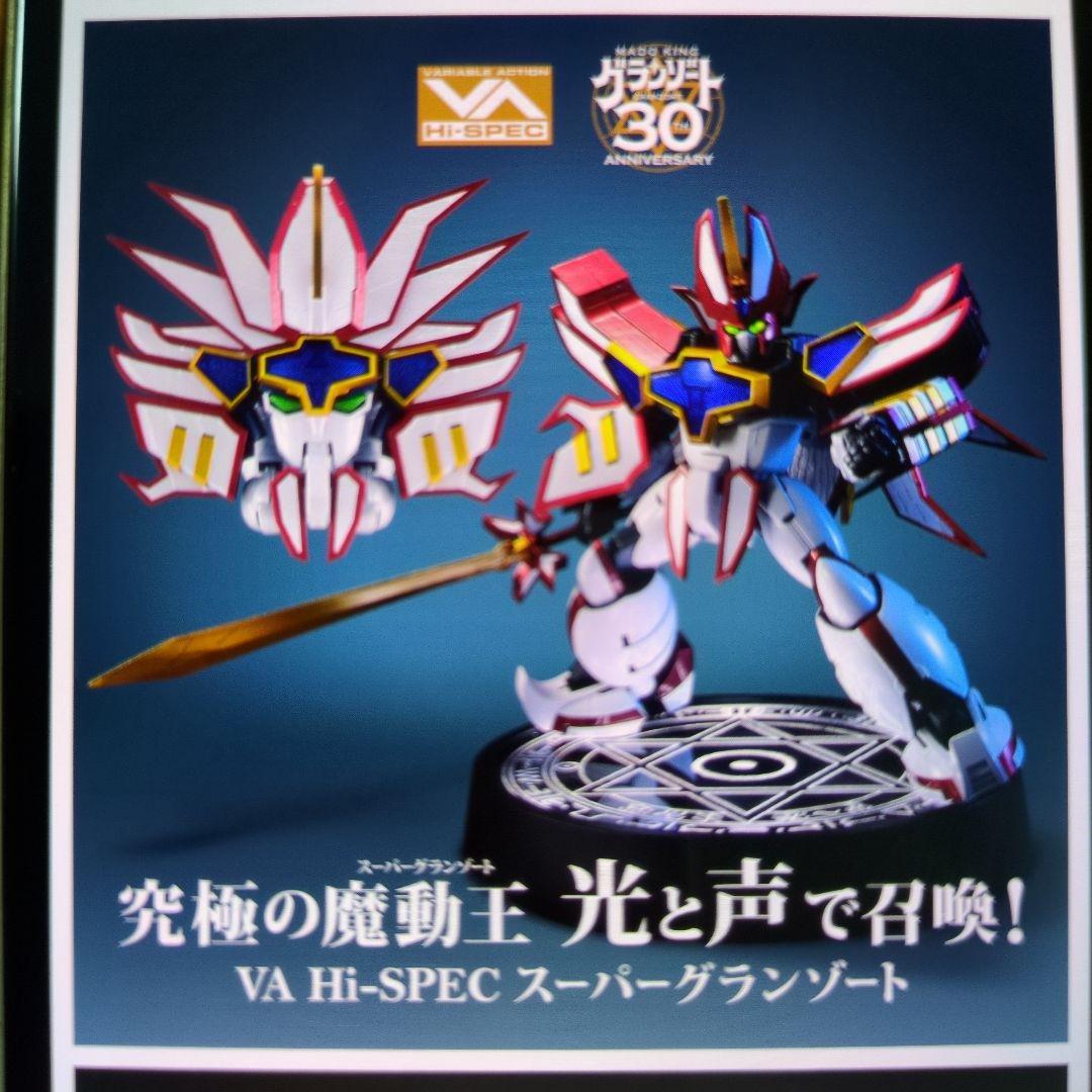 VA Hi-SPEC スーパーグランゾート限定特典付き 魔動王グランゾート スーパーグランゾート | メガホビ MEGAHOBBY STATION