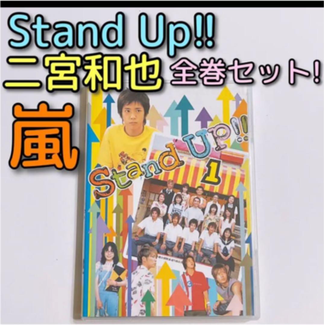 Stand DVD-BOX 二宮和也主演 二宮和也STAND UP!! DVDセット 嵐
