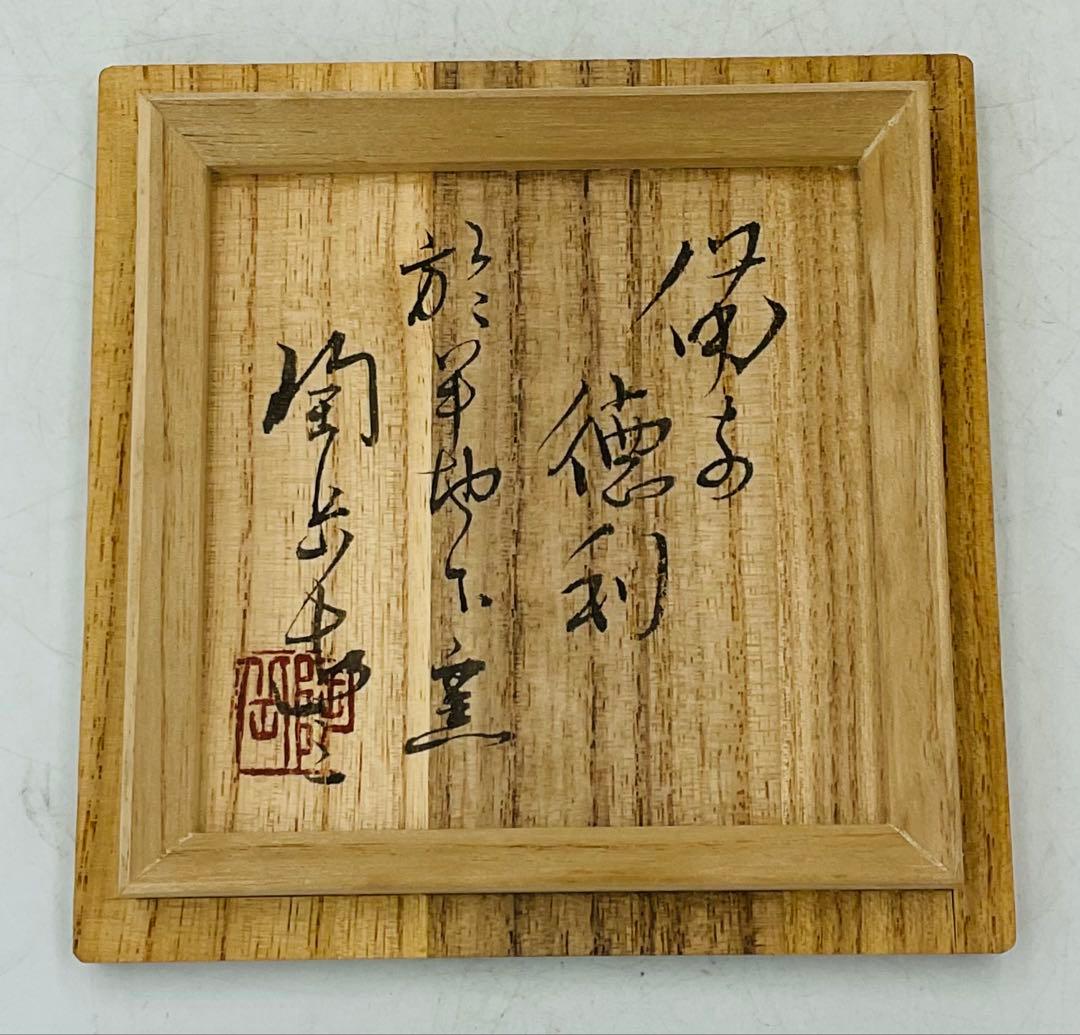 Yoshi ‼️ ◆岡山県重要無形文化財　森陶岳　備前焼徳利【4-01】◆