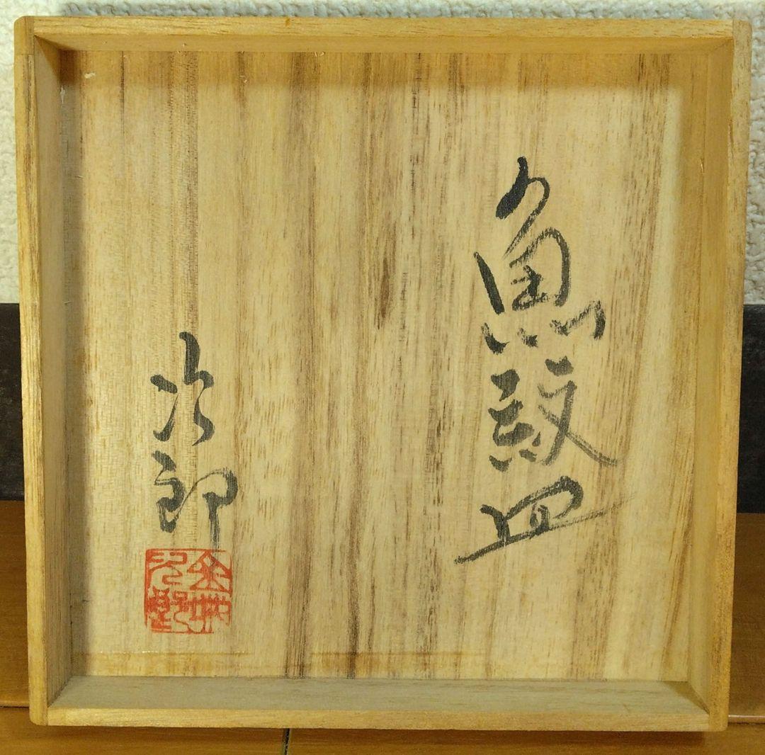人間国宝 金城次郎 魚紋皿 栞 共箱 美品 壺屋焼 壷屋焼