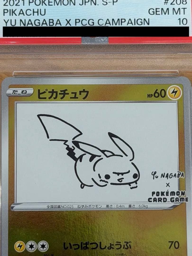 ピカチュウNAGABA 長場雄 208/S-P PSA10 ポケモンカード