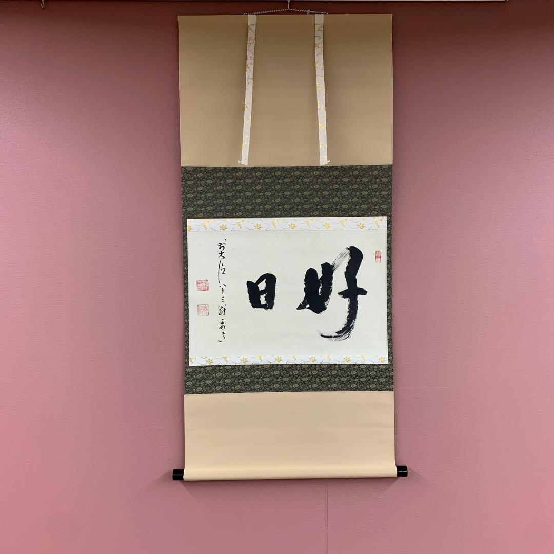 美品 掛け軸 大徳寺 雪尾要道作「好日」共箱 禅語