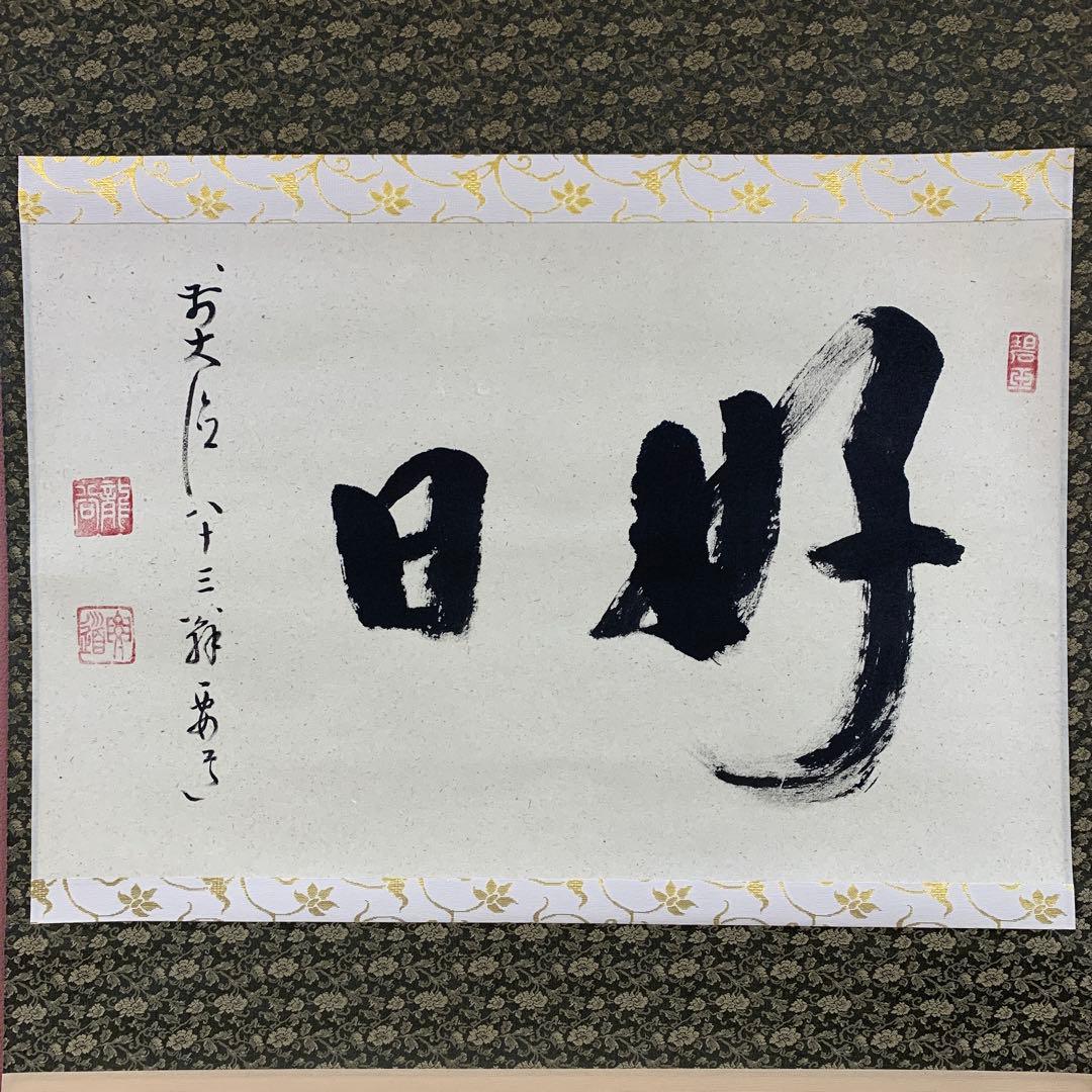 美品 掛け軸 大徳寺 雪尾要道作「好日」共箱 禅語