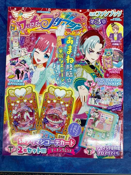 ワッチャプリマジ　公式ファンブック 第3章 ワッチャプリマジ プリマジ 第3章 公式ファンブック カードフルコンプ