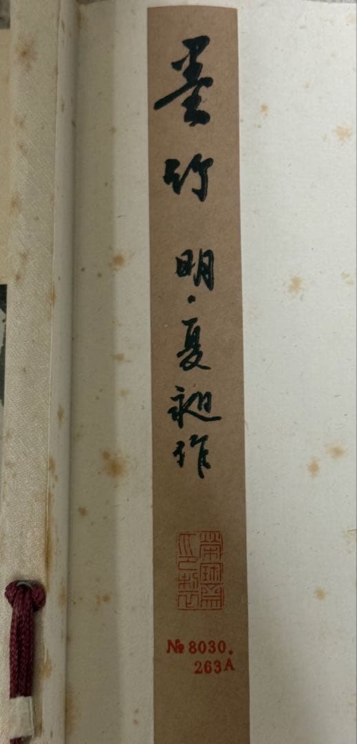 北京栄宝斎作　明夏昶作　墨竹　掛軸　共箱　送料込み251222